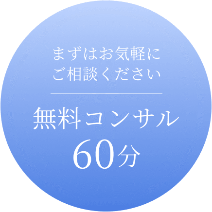 まずはお気軽にご相談ください 無料コンサル60分