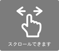 スクロールできます